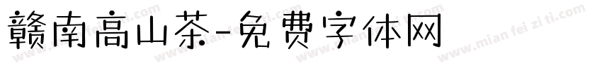 赣南高山茶字体转换