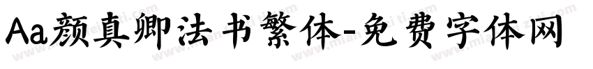 Aa颜真卿法书繁体字体转换