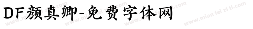 DF颜真卿字体转换