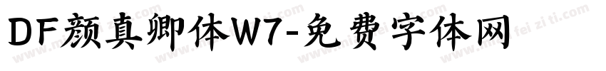 DF颜真卿体W7字体转换