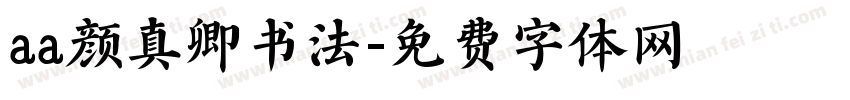 aa颜真卿书法字体转换