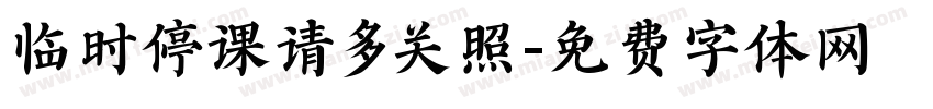 临时停课请多关照字体转换