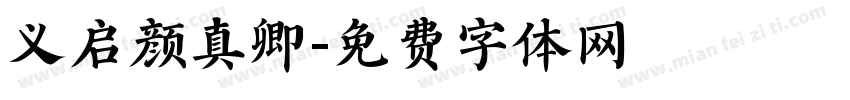 义启颜真卿字体转换