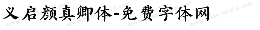 义启颜真卿体字体转换