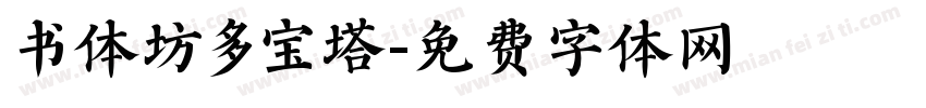 书体坊多宝塔字体转换