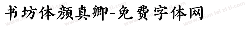 书坊体颜真卿字体转换