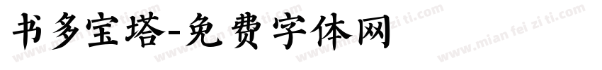 书多宝塔字体转换