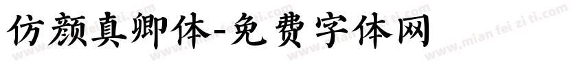 仿颜真卿体字体转换