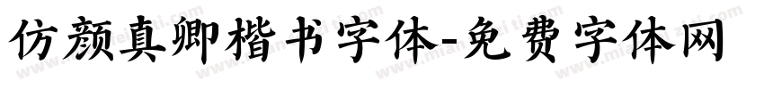仿颜真卿楷书字体字体转换