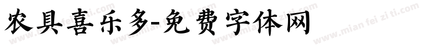 农具喜乐多字体转换