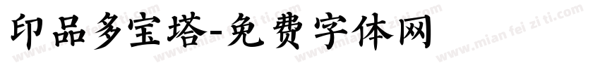 印品多宝塔字体转换