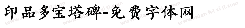 印品多宝塔碑字体转换