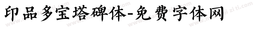 印品多宝塔碑体字体转换
