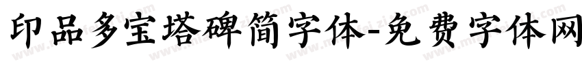 印品多宝塔碑简字体字体转换
