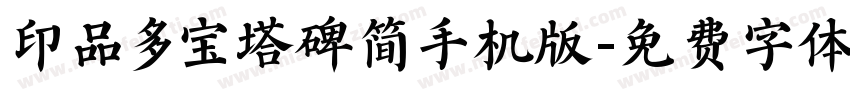 印品多宝塔碑简手机版字体转换