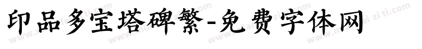 印品多宝塔碑繁字体转换
