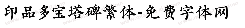 印品多宝塔碑繁体字体转换