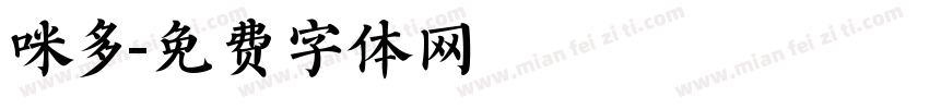咪多字体转换