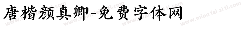 唐楷颜真卿字体转换