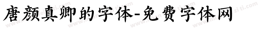 唐颜真卿的字体字体转换