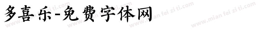 多喜乐字体转换