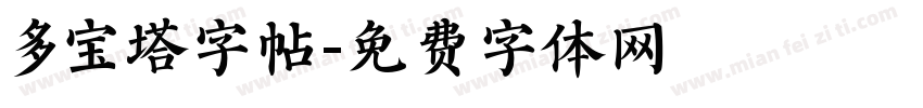多宝塔字帖字体转换