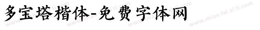 多宝塔楷体字体转换