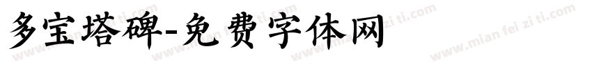 多宝塔碑字体转换