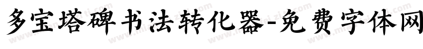 多宝塔碑书法转化器字体转换