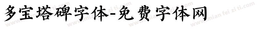 多宝塔碑字体字体转换