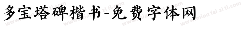 多宝塔碑楷书字体转换