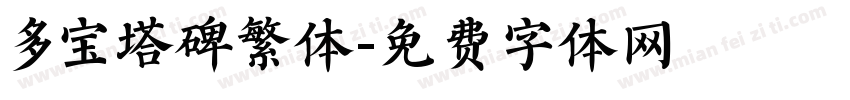 多宝塔碑繁体字体转换