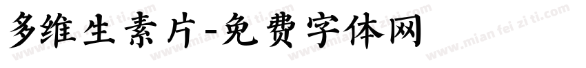 多维生素片字体转换