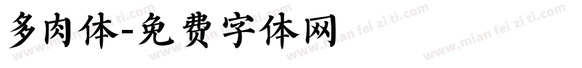 多肉体字体转换