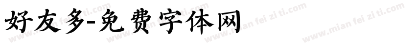 好友多字体转换