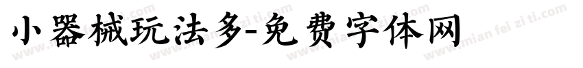 小器械玩法多字体转换