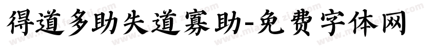 得道多助失道寡助字体转换