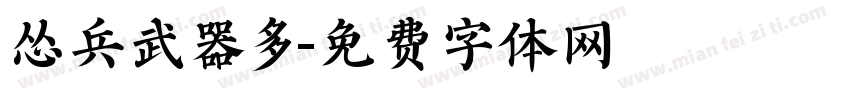 怂兵武器多字体转换