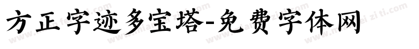 方正字迹多宝塔字体转换