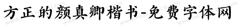 方正的颜真卿楷书字体转换