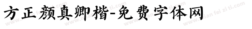 方正颜真卿楷字体转换