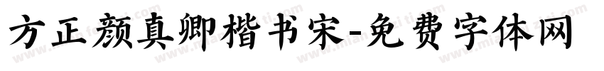 方正颜真卿楷书宋字体转换