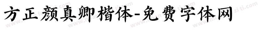 方正颜真卿楷体字体转换