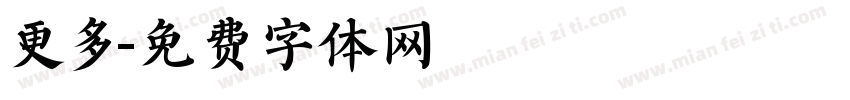 更多字体转换
