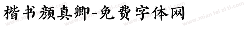 楷书颜真卿字体转换