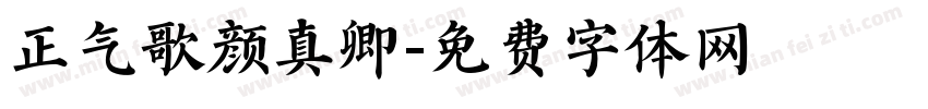 正气歌颜真卿字体转换