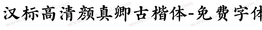 汉标高清颜真卿古楷体字体转换