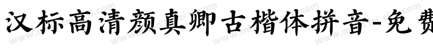 汉标高清颜真卿古楷体拼音字体转换