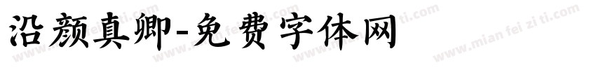 沿颜真卿字体转换