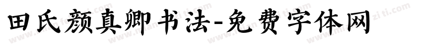 田氏颜真卿书法字体转换